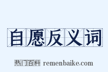 自愿反义词是什么意思的图片
